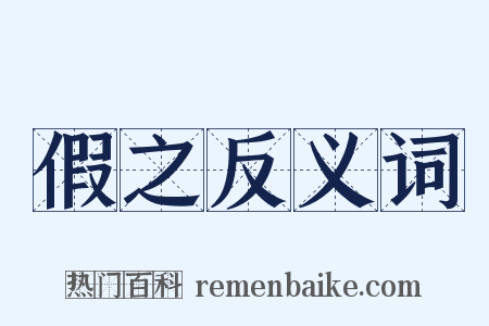 假之反义词是什么意思的图片